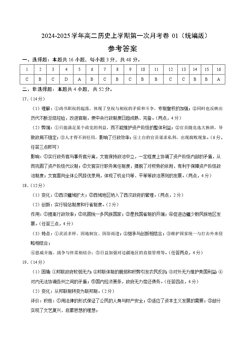 统编版高中历史高二上学期第一次月考试卷1（选修1,1-7课）含答案解析01