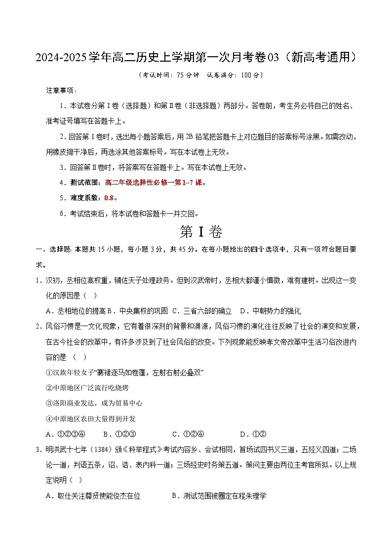 统编版高中历史高二上学期第一次月考试卷3（新高考通用15+4，选修1,1-7课）含答案解析01