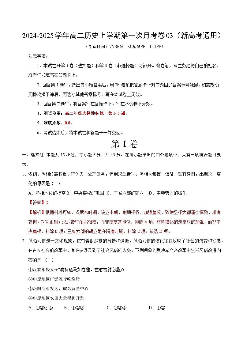 统编版高中历史高二上学期第一次月考试卷3（新高考通用15+4，选修1,1-7课）含答案解析01