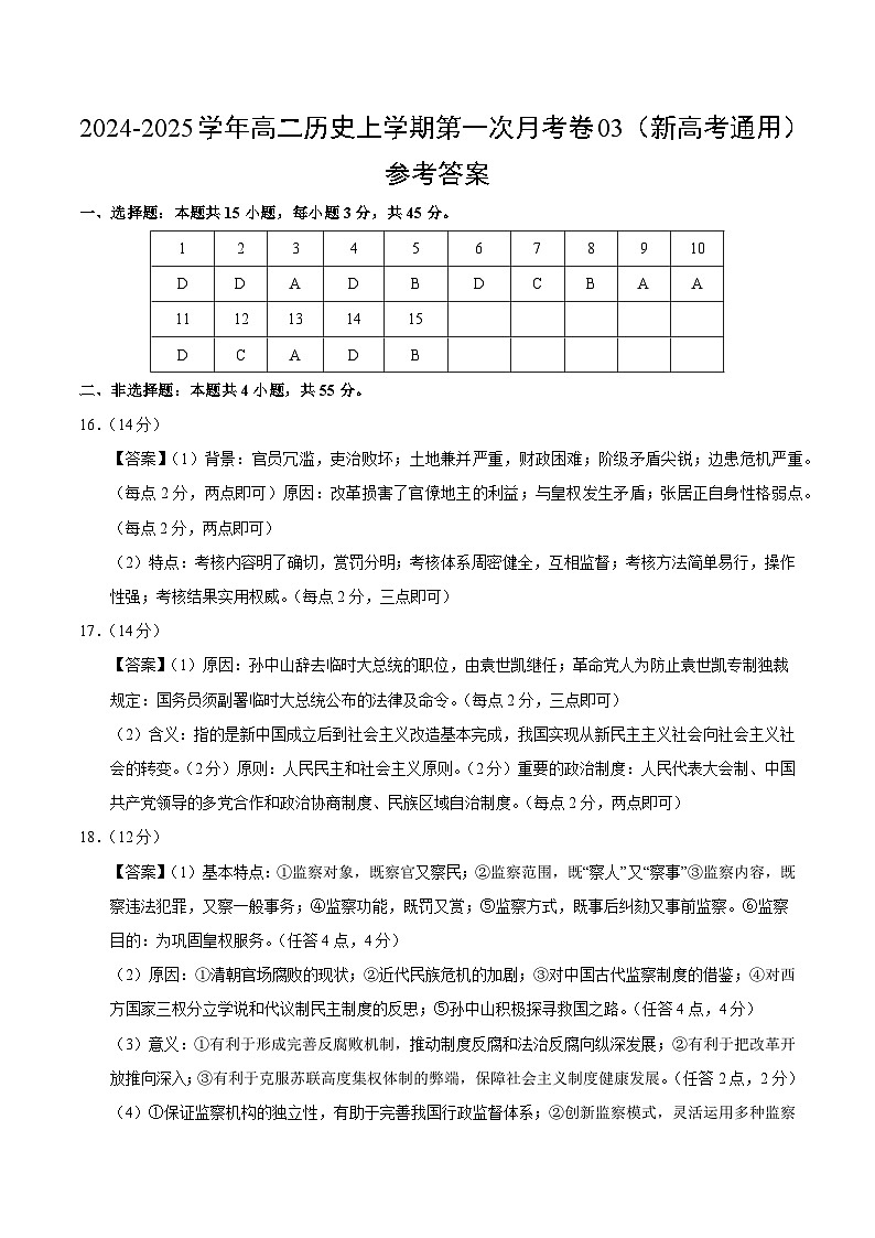 统编版高中历史高二上学期第一次月考试卷3（新高考通用15+4，选修1,1-7课）含答案解析01