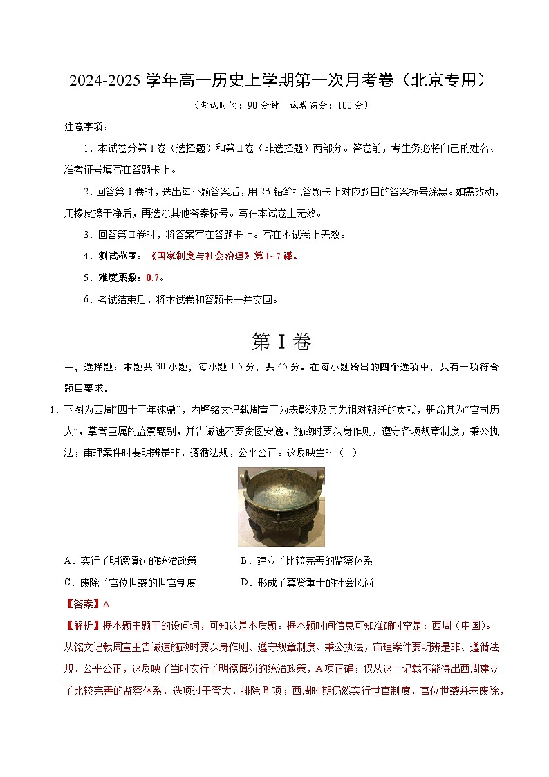 统编版高中历史高二上学期第一次月考试卷（北京专用，选修1,1-7课）含答案解析01