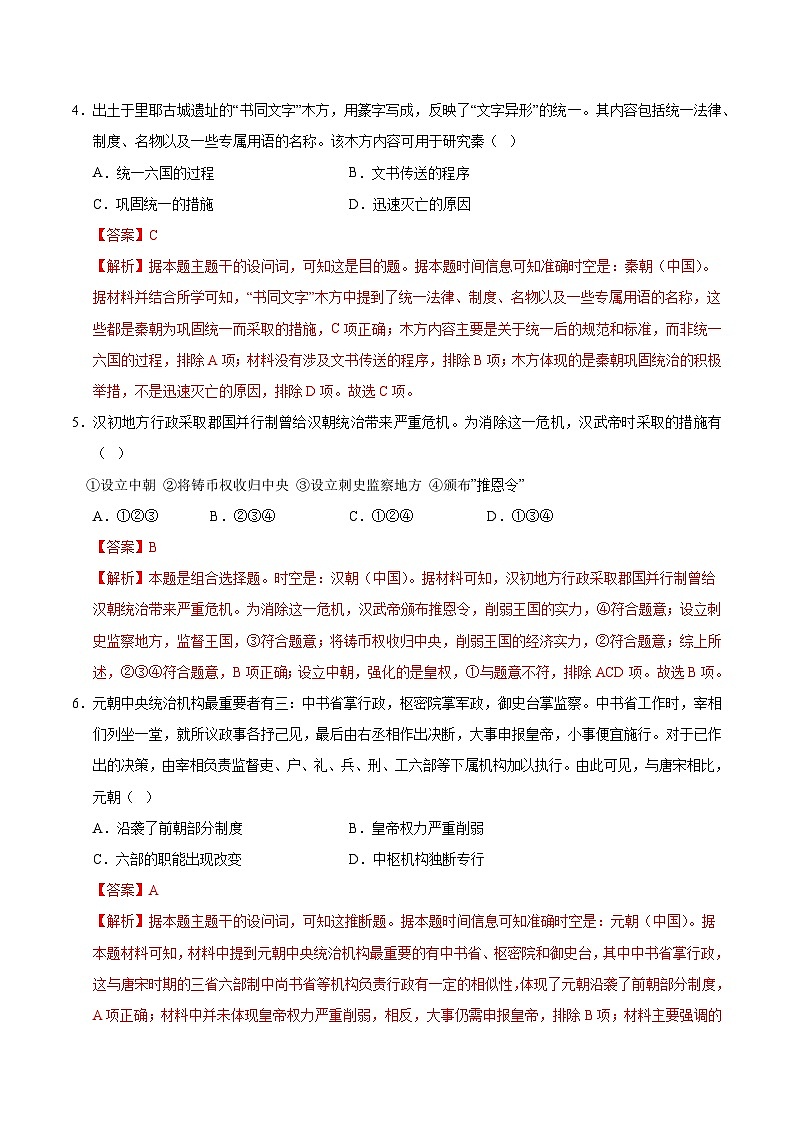 统编版高中历史高二上学期第一次月考试卷（北京专用，选修1,1-7课）含答案解析03