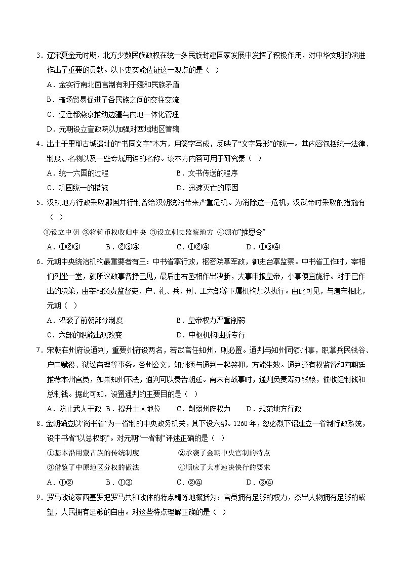 统编版高中历史高二上学期第一次月考试卷（北京专用，选修1,1-7课）含答案解析02