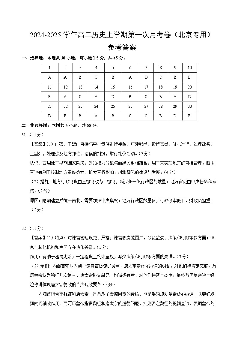 统编版高中历史高二上学期第一次月考试卷（北京专用，选修1,1-7课）含答案解析01