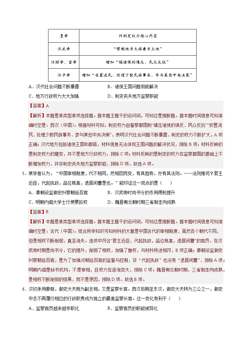 统编版高中历史高二上学期第一次月考试卷（新八省通用，选修1,1-7课）含答案解析03