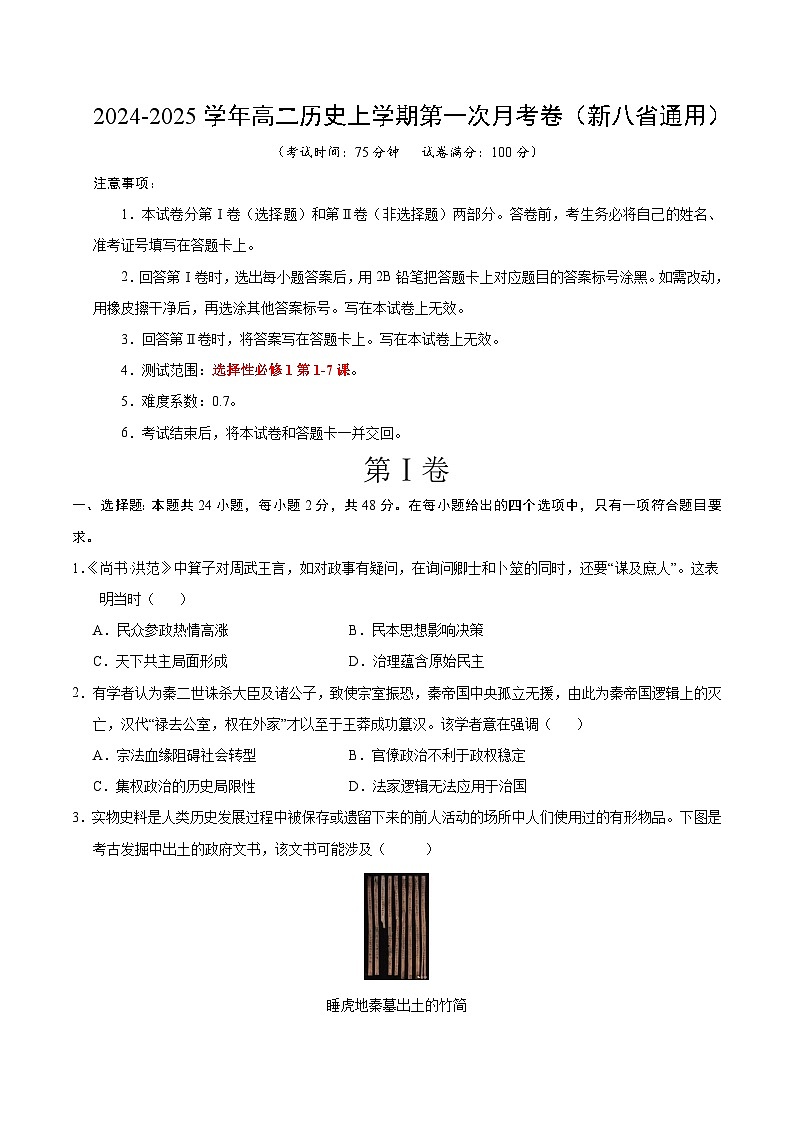 统编版高中历史高二上学期第一次月考试卷（新八省通用，选修1,1-7课）含答案解析01