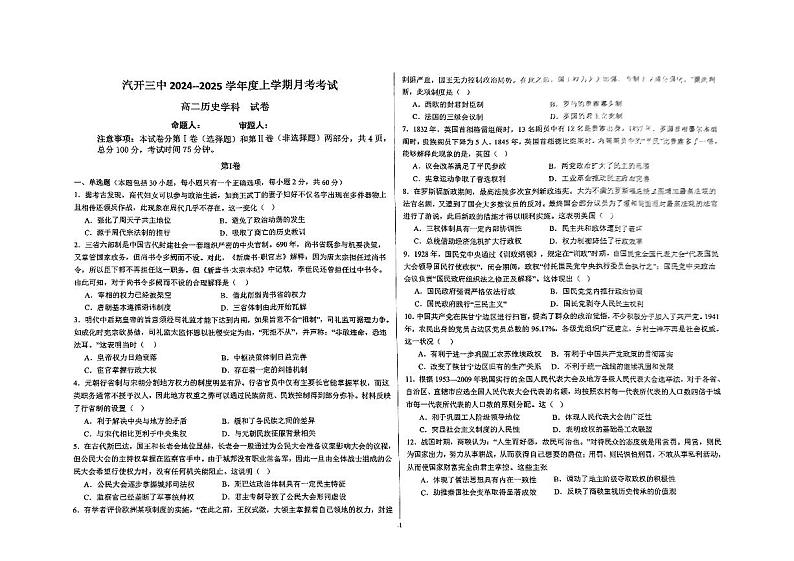 吉林省长春汽车经济技术开发区第三中学2024-2025学年高二上学期9月月考历史试题第1页