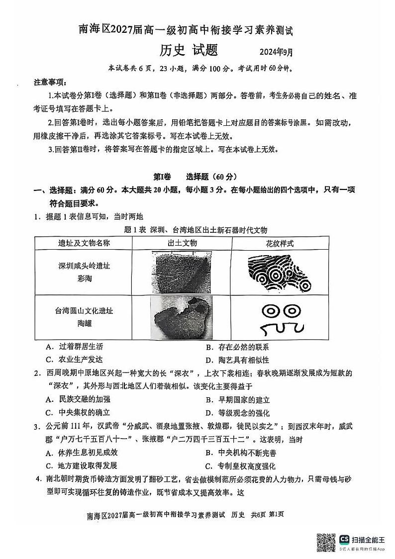 广东省佛山市南海区2024-2025学年高一上学期开学考试历史试题01