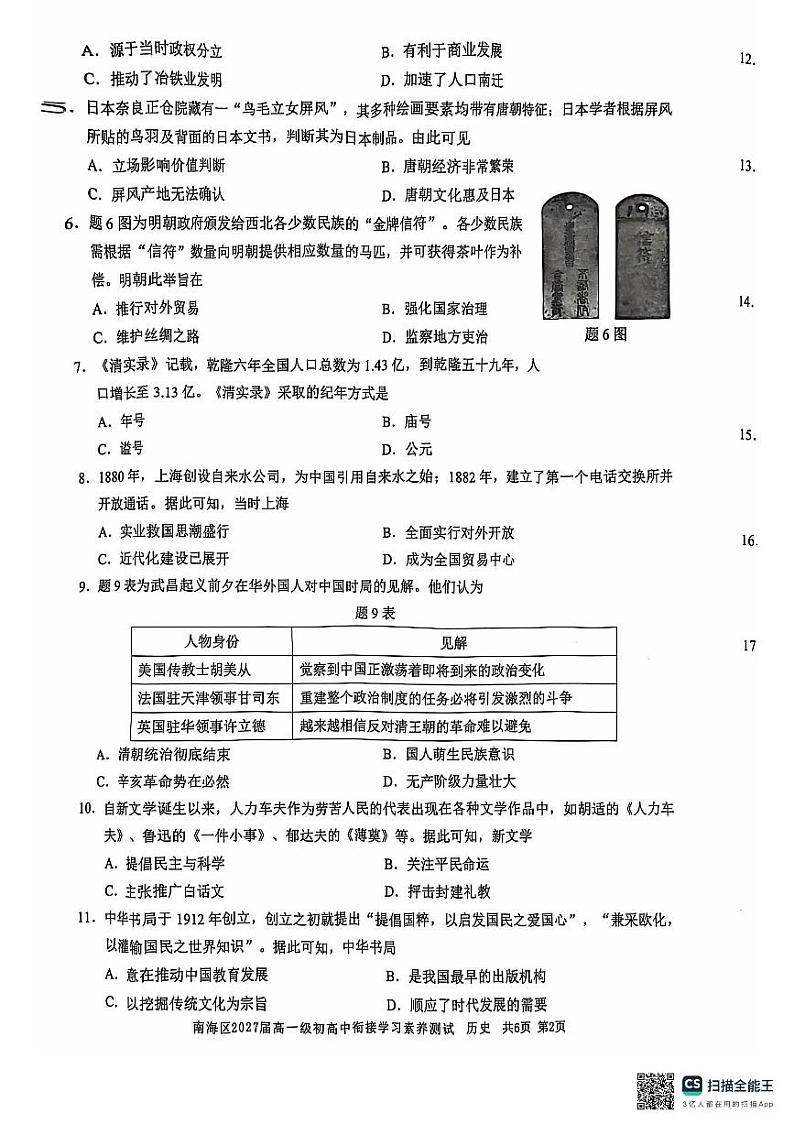 广东省佛山市南海区2024-2025学年高一上学期开学考试历史试题02