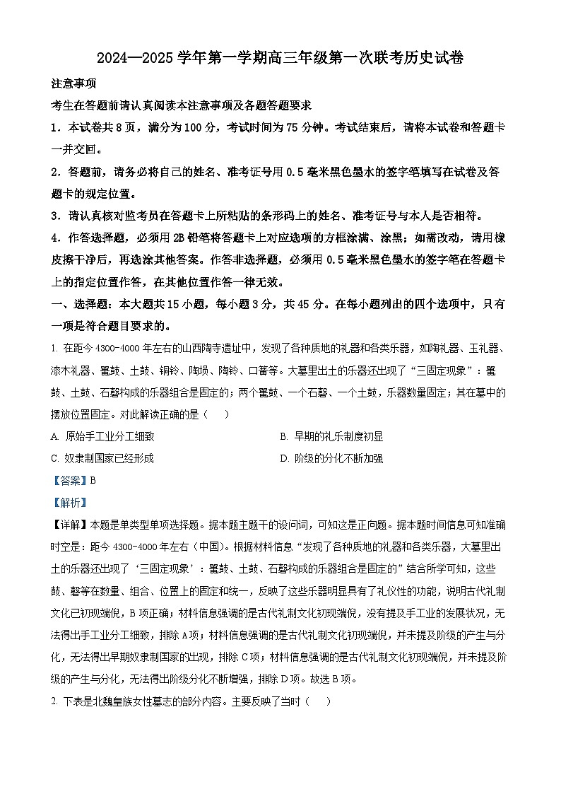 江苏省淮安市2024-2025学年高三上学期第一次联考（开学）历史试题（解析版）第1页