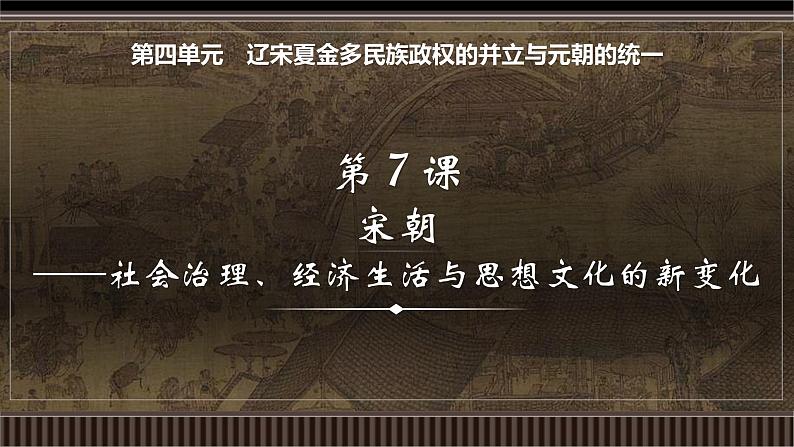 新高考历史一轮复习备课课件 第07讲+宋朝——社会治理、经济生活与思想文化的新变化（含答案）第1页