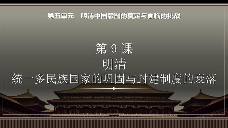 新高考历史一轮复习备课课件 第09讲明清——统一多民族国家的巩固与封建制度的衰落（含答案）第1页