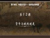 新高考历史一轮复习备课课件 第12讲+中国古代史选择性必修专题——货币与赋税制度（含答案）