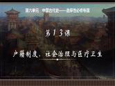 新高考历史一轮复习备课课件 第13讲+中国古代史选择性必修专题——户籍制度、社会治理与医疗卫生（含答案）