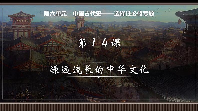 新高考历史一轮复习备课课件 第14讲+中国古代史选择性必修专题——源远流长的中华文化（含答案）01