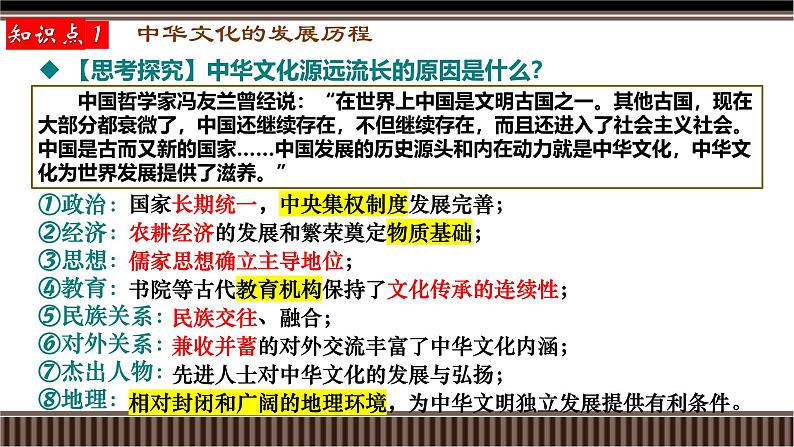 新高考历史一轮复习备课课件 第14讲+中国古代史选择性必修专题——源远流长的中华文化（含答案）07