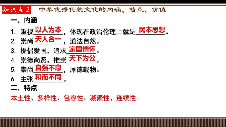 新高考历史一轮复习备课课件 第14讲+中国古代史选择性必修专题——源远流长的中华文化（含答案）08