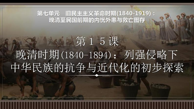 新高考历史一轮复习备课课件 第15讲+晚清时期(1840-1894)：列强侵略下中华民族的抗争与近代化的初步探索（含答案）01