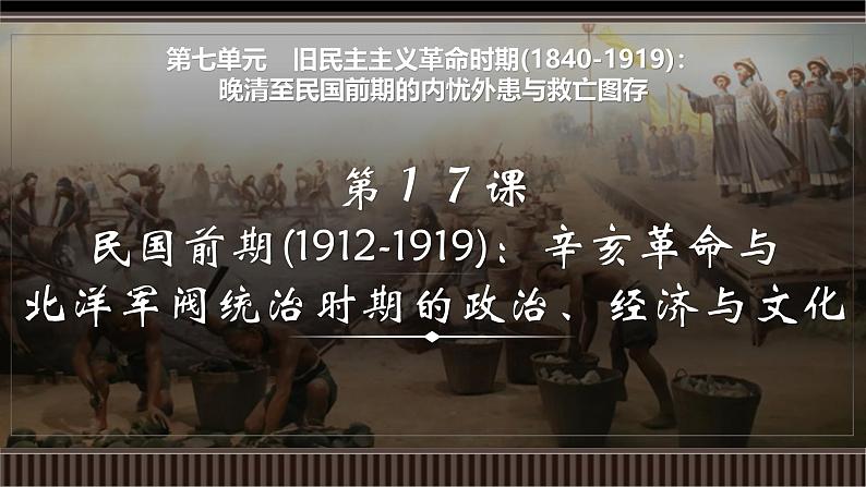 新高考历史一轮复习备课课件 第17讲+民国前期(1912-1919)：辛亥革命与北洋军阀统治时期的政治、经济与文化（含答案）第1页