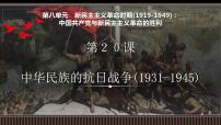 新高考历史一轮复习备课课件 第20讲+中华民族的抗日战争(1931-1945)（含答案）