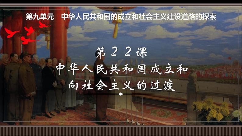 新高考历史一轮复习备课课件 第22讲+中华人民共和国成立和向社会主义的过渡（含答案）第1页