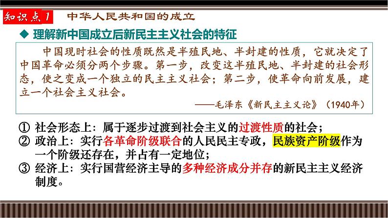 新高考历史一轮复习备课课件 第22讲+中华人民共和国成立和向社会主义的过渡（含答案）第7页