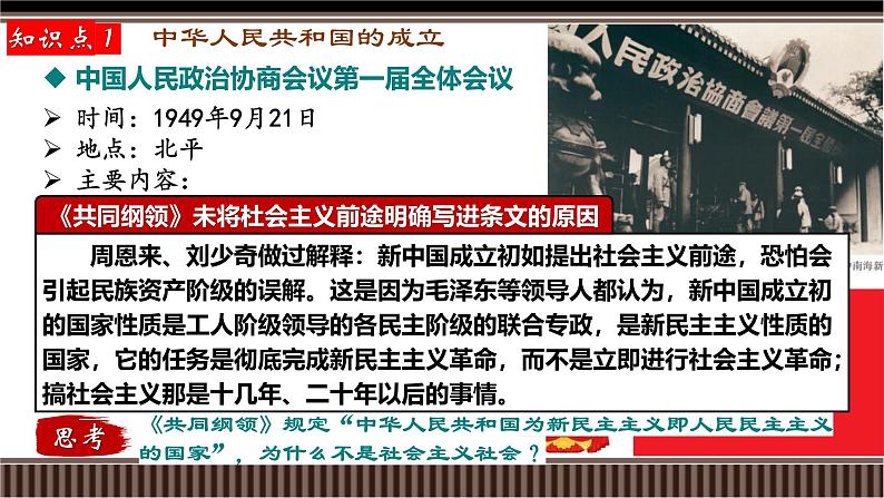 新高考历史一轮复习备课课件 第22讲+中华人民共和国成立和向社会主义的过渡（含答案）第8页