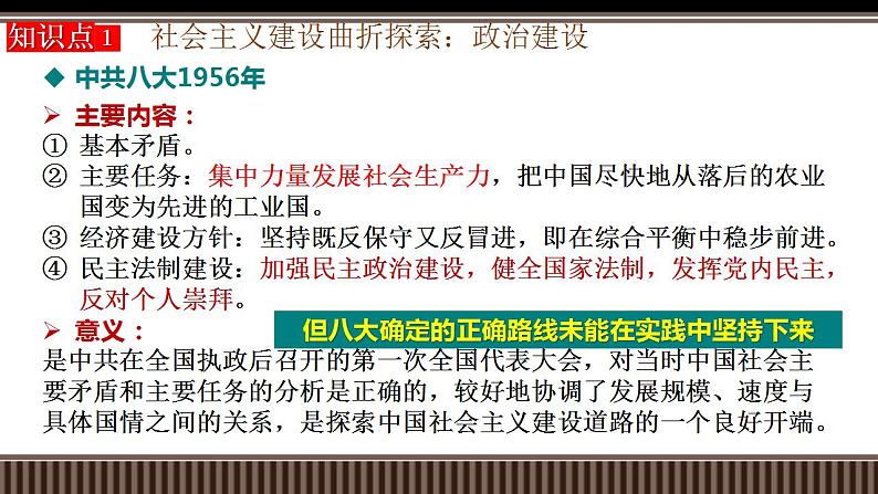 新高考历史一轮复习备课课件 第23讲社会主义建设在探索中曲折发展（含答案）第8页