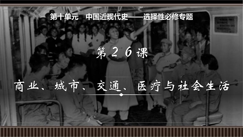 新高考历史一轮复习备课课件 第26讲+商业、城市、交通、医疗与社会生活（含答案）01