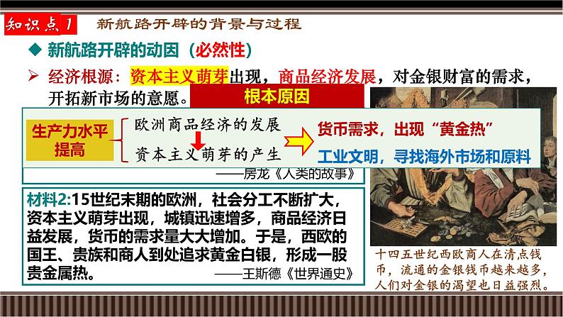 新高考历史一轮复习备课课件 第31讲+新航路开辟、早期殖民扩张与全球联系的初步建立（含答案）08