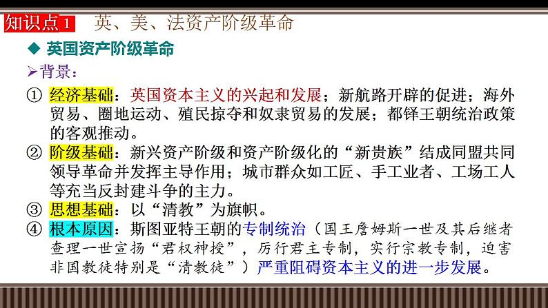 新高考历史一轮复习备课课件 第33讲资产阶级革命与资本主义制度的建立（含答案）第8页