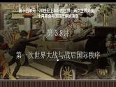 新高考历史一轮复习备课课件 第38讲+第一次世界大战与战后国际秩序（含答案）