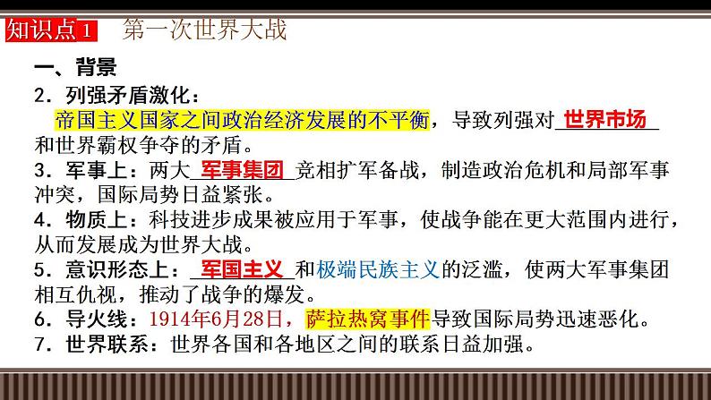 新高考历史一轮复习备课课件 第38讲第一次世界大战与战后国际秩序（含答案）第6页