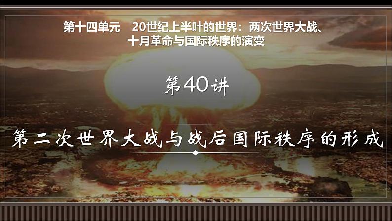 新高考历史一轮复习备课课件 第40讲+第二次世界大战与战后国际秩序的形成第1页