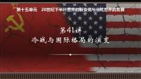 新高考历史一轮复习备课课件 第41讲+冷战与国际格局的演变（含答案）