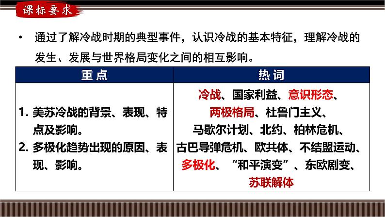 新高考历史一轮复习备课课件 第41讲+冷战与国际格局的演变（含答案）04