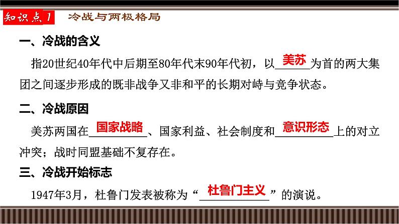 新高考历史一轮复习备课课件 第41讲+冷战与国际格局的演变（含答案）08