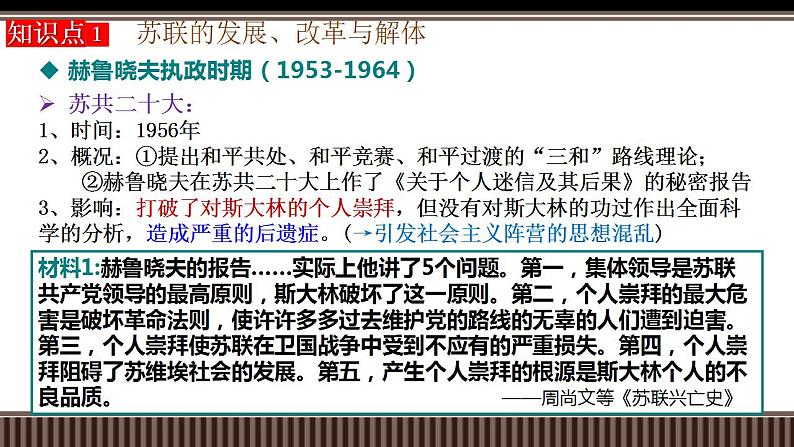 新高考历史一轮复习备课课件 第43讲+社会主义国家与第三世界国家的新变化（含答案）07