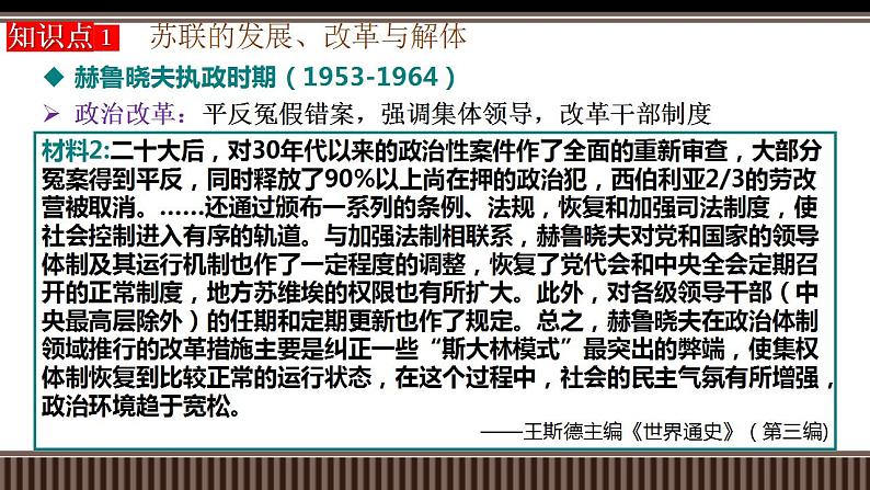 新高考历史一轮复习备课课件 第43讲+社会主义国家与第三世界国家的新变化（含答案）08