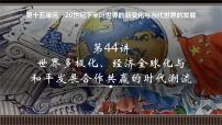 新高考历史一轮复习备课课件 第44讲+世界多极化、经济全球化与和平发展合作共赢的时代潮流（含答案）