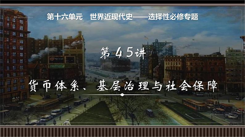 新高考历史一轮复习备课课件 第45讲+货币体系、基层治理与社会保障（含答案）01