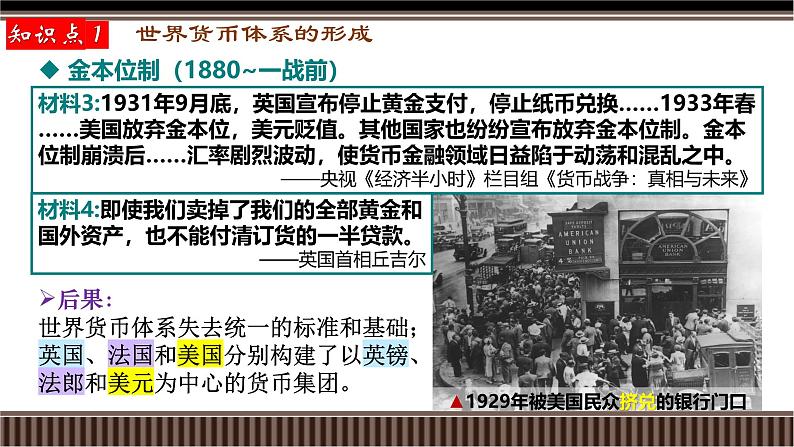 新高考历史一轮复习备课课件 第45讲+货币体系、基层治理与社会保障（含答案）05