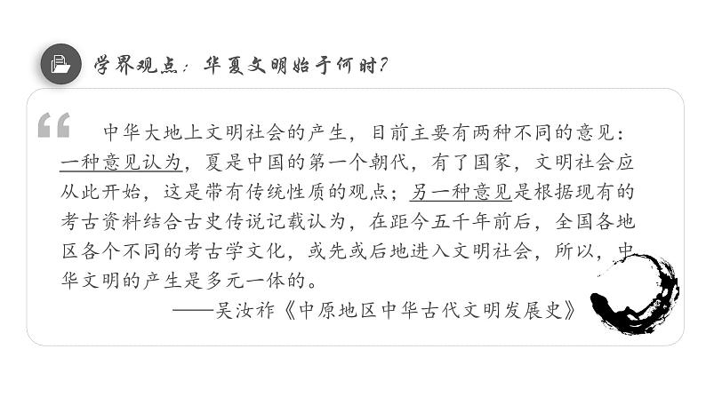 【史料学与考】新高考历史一轮复习素养提升探究课件 专题1.1+中华文明的起源与早期国家07