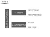 【史料学与考】新高考历史一轮复习素养提升探究课件 专题1.1+文明的产生与早期发展