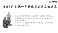 【史料学与考】新高考历史一轮复习素养提升探究课件 专题1.3+秦统一多民族封建国家的建立