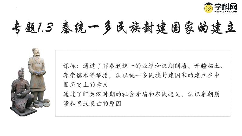 【史料学与考】新高考历史一轮复习素养提升探究课件 专题1.3+秦统一多民族封建国家的建立第1页