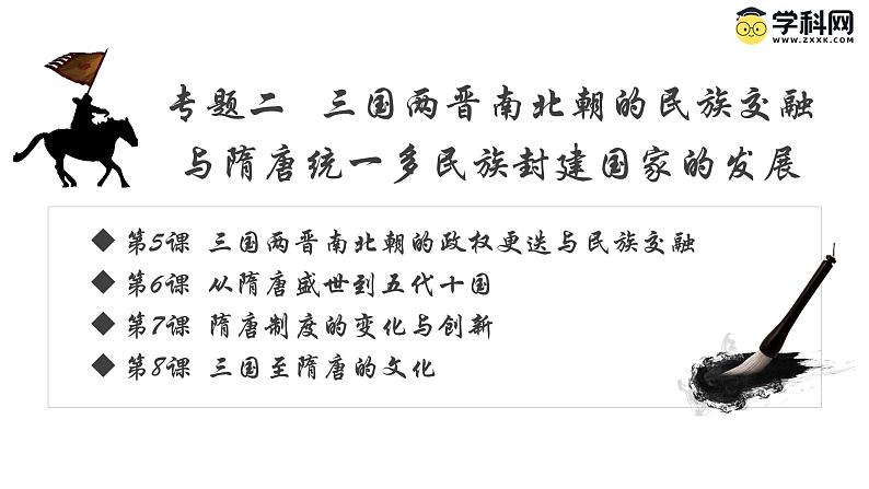 【史料学与考】新高考历史一轮复习素养提升探究课件专题2.1+三国两晋南北朝的政权更迭与民族交融第1页