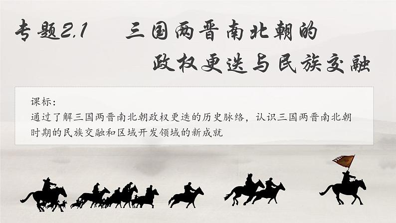 【史料学与考】新高考历史一轮复习素养提升探究课件专题2.1+三国两晋南北朝的政权更迭与民族交融第3页