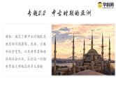 【史料学与考】新高考历史一轮复习素养提升探究课件专题2.2+中古时期的亚洲
