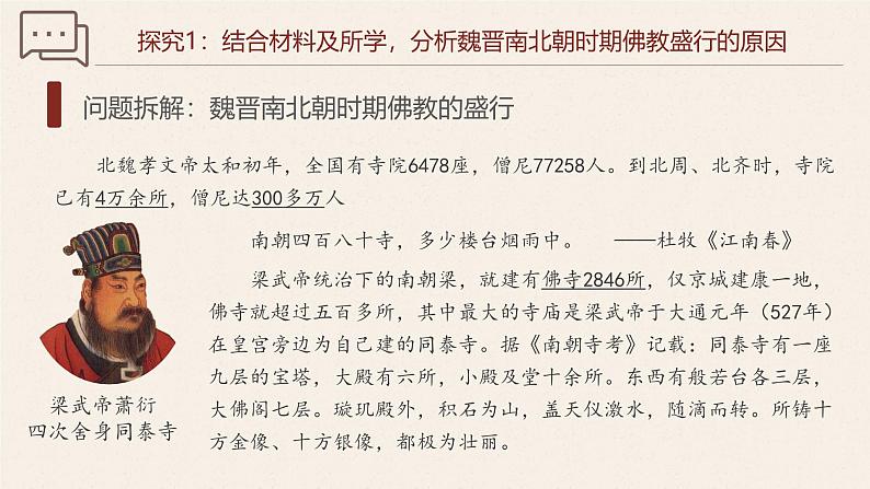 【史料学与考】新高考历史一轮复习素养提升探究课件专题2.4+三国至隋唐的文化05